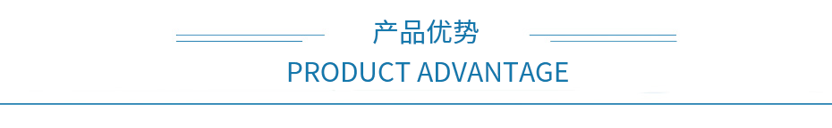 產品優勢